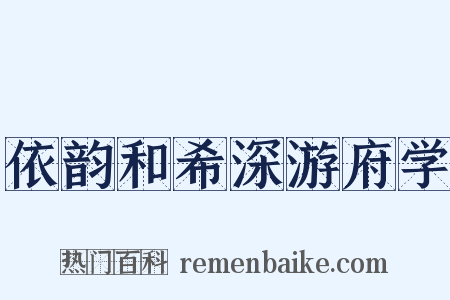 依韵和希深游府学是什么意思的图片